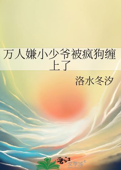 万人嫌真少爷受重生了