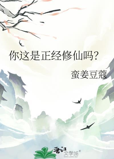 你这是正经修仙吗蛮姜豆蔻