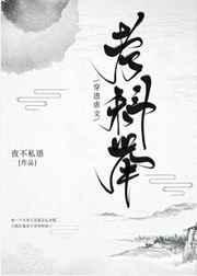 穿进虐文考科举txt宝书网