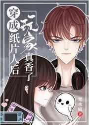 穿成纸片人后玩家真香了乐文
