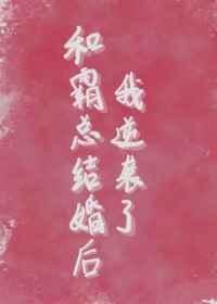 和霸总结婚后我逆袭了 百度