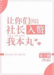 让你们社长入赘我本丸在线阅读