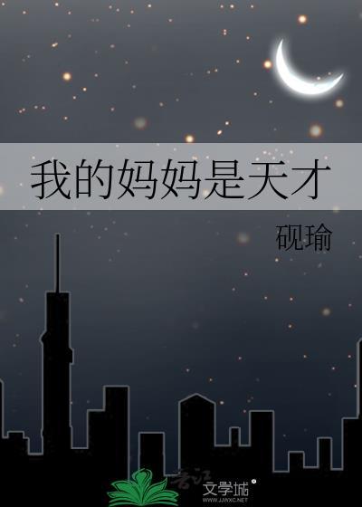 我的妈妈是天使百科