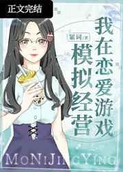 我在恋爱游戏里经营