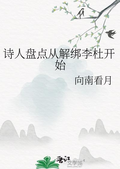 古代诗人李杜指的是哪两位诗人