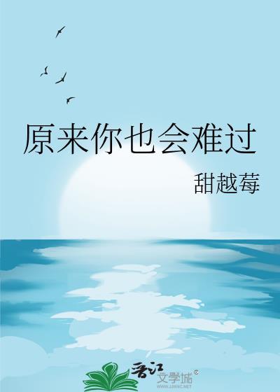 原来你也会难过晋江