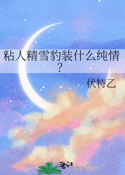 雪豹拟人动漫