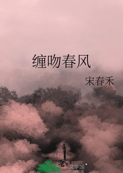 缠吻春风宋春禾