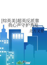综英美反派扮演计划笔趣阁