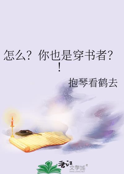 怎么?你也是穿书者?!txt