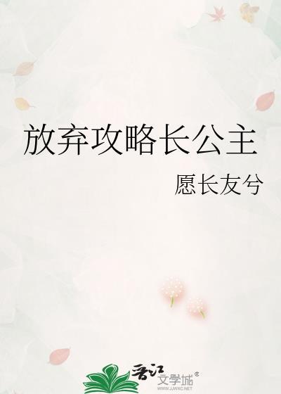放弃攻略长公主TXT百度