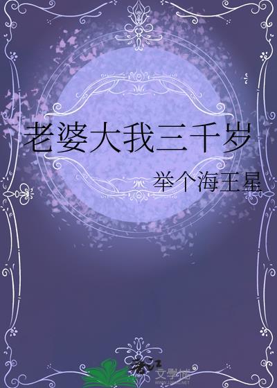 老婆比我大三岁会不会后悔