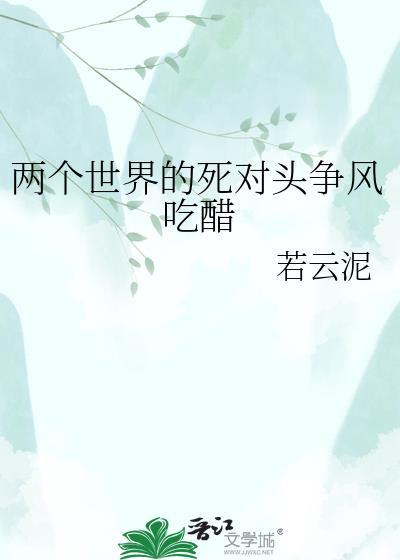 两个世界真凶