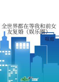 全世界都在等我们分手的