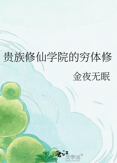 贵族学院名字