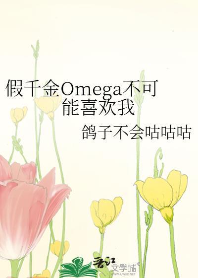 假千金o不可能喜欢我笔趣阁最新