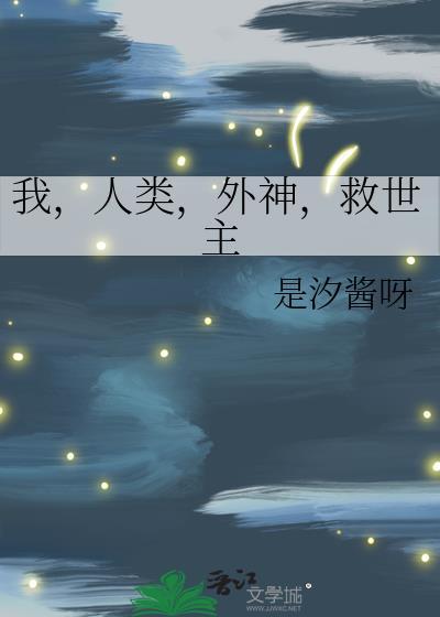 救世主作者是汐酱呀