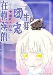 在横滨当再生师的日子免费阅读