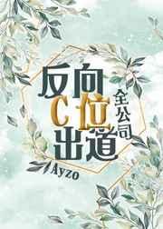 全公司反向c位出道74