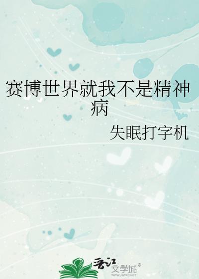 赛博精神病v