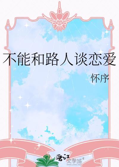 不能和路人谈恋爱的句子