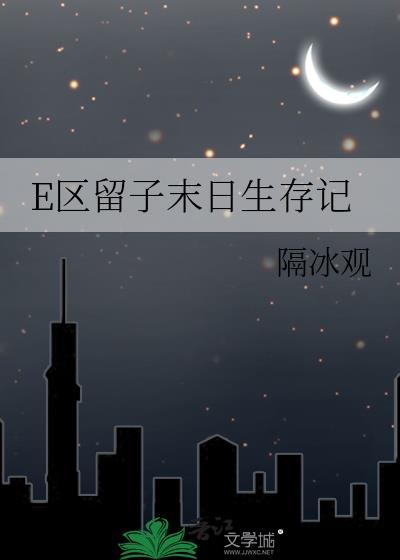 E区留子末日生存记txt