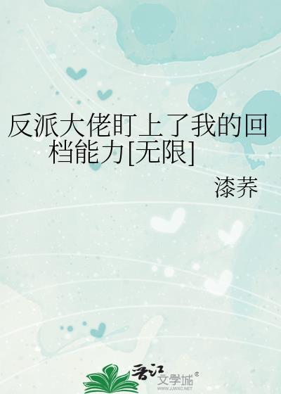 反派大佬喜欢我