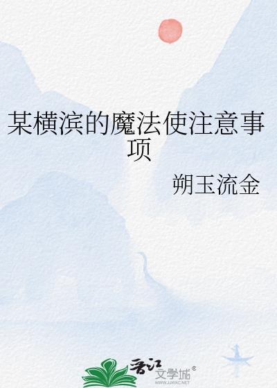 横滨第一魔术师