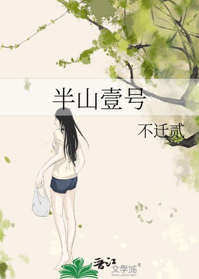 半山壹号先婚后爱