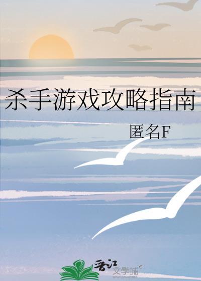 杀手游戏规则