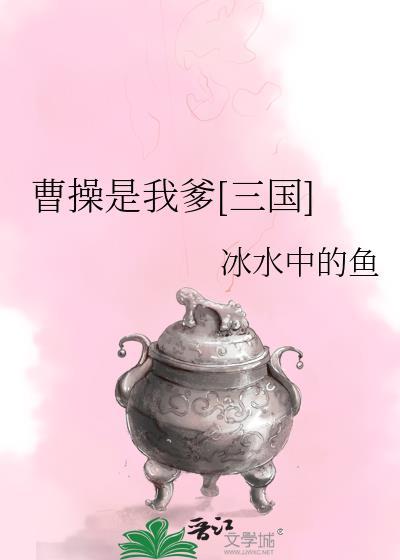 三国我是曹操弟弟
