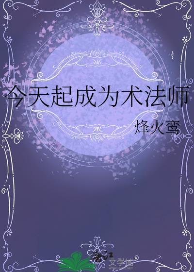 今天开始做魔法师