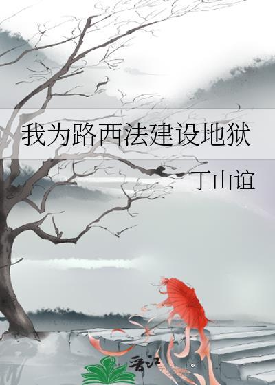 路西法为了拯救世界