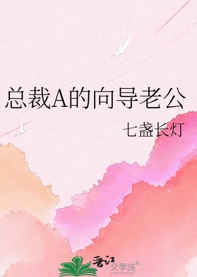 女总裁的修仙老公