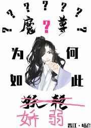 魔尊为何如此妖艳 咕彦