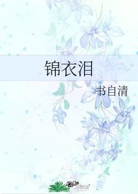 锦衣泪gl吴三桂努尔哈赤