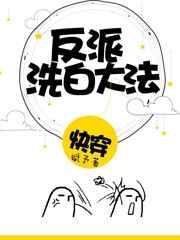 快穿反派洗白大全