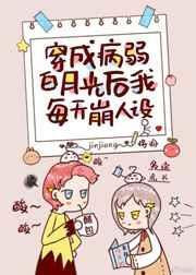 穿成病弱白月光后我每天崩人设笔趣阁