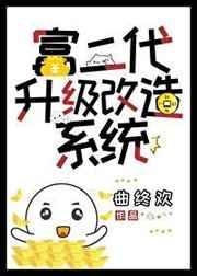 富二代的推荐