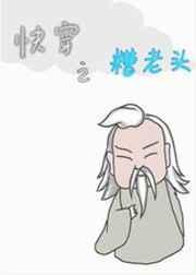 快穿之糟老头2全文阅读