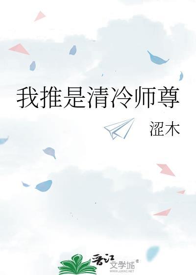 我是清冷师尊惨死的女儿男主是谁