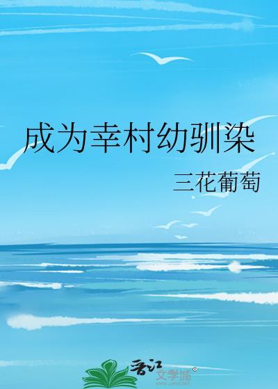 穿越成为幸村精市的哥哥