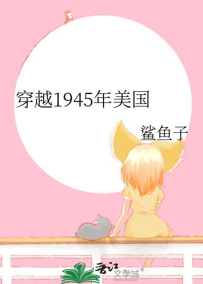 男子穿越1945年