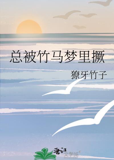 被竹马了