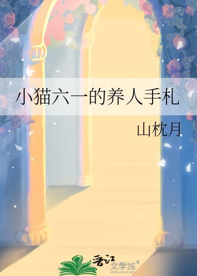 小猫六一的养人手札全套