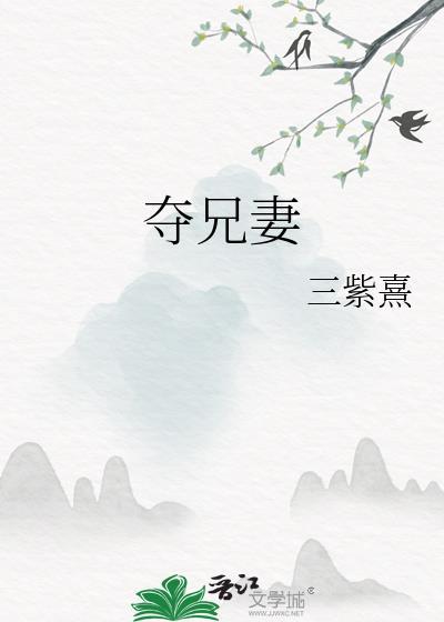 夺兄妻衔香全文