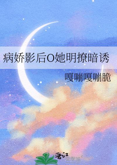 病娇影后么么哒