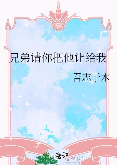 请你给我兄弟抱一下