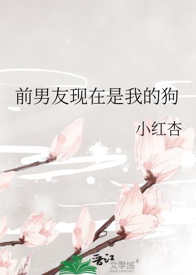 前男友是我家主人