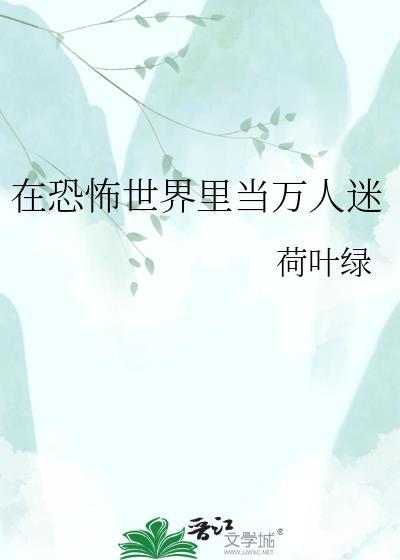在恐怖世界里当万人迷兰鹤